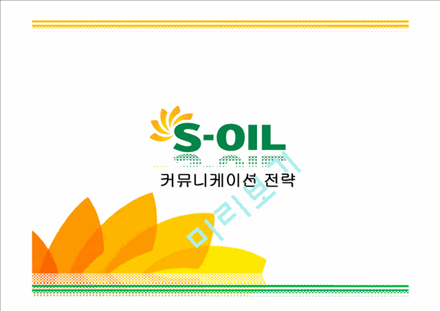 에스오일 SOIL  광고기획안 및 커뮤니케이션 마케팅전략분석   (1 )